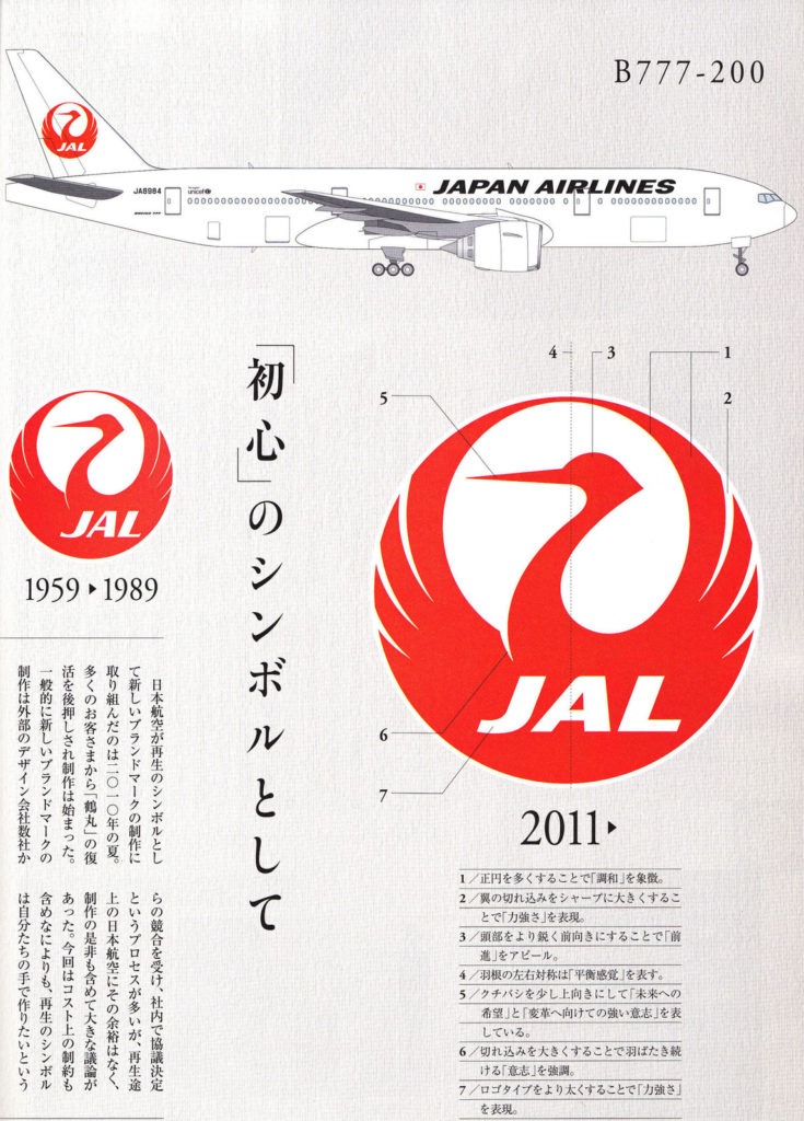 JAL再建から見るロゴマークの役目 | OCA - OITA CREATIVE ACADEMY